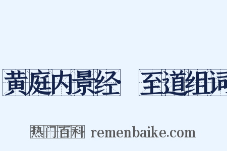 黄庭内景经·至道组词是什么意思的图片